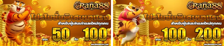 rana88 โปรโมชั่น
