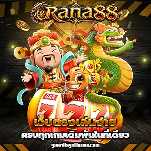 สล็อตrana88