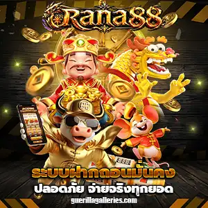 เว็บrana88